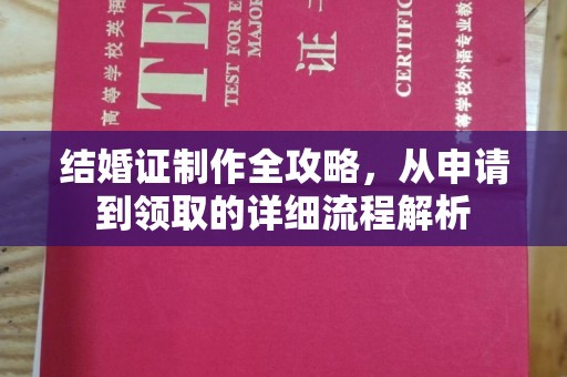 洮北结婚证制作全攻略，从申请到领取的详细流程解析